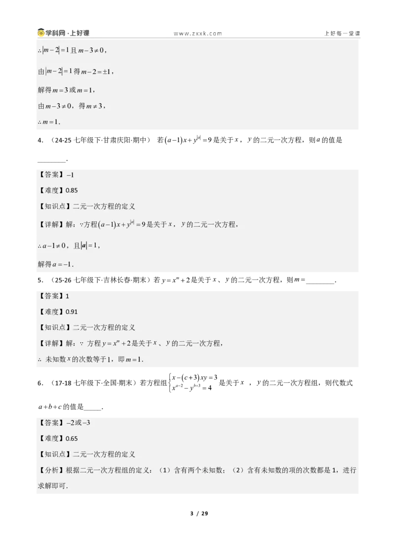 《重难点专题01认识二元一次方程组（解析版）_2026秋初中教辅合集_2027学科网&_2027新《8上数学•同步备课资料合集》（新教材北师大）_2027新《8上数学•重难点专题》（新教材北师）》第3页预览