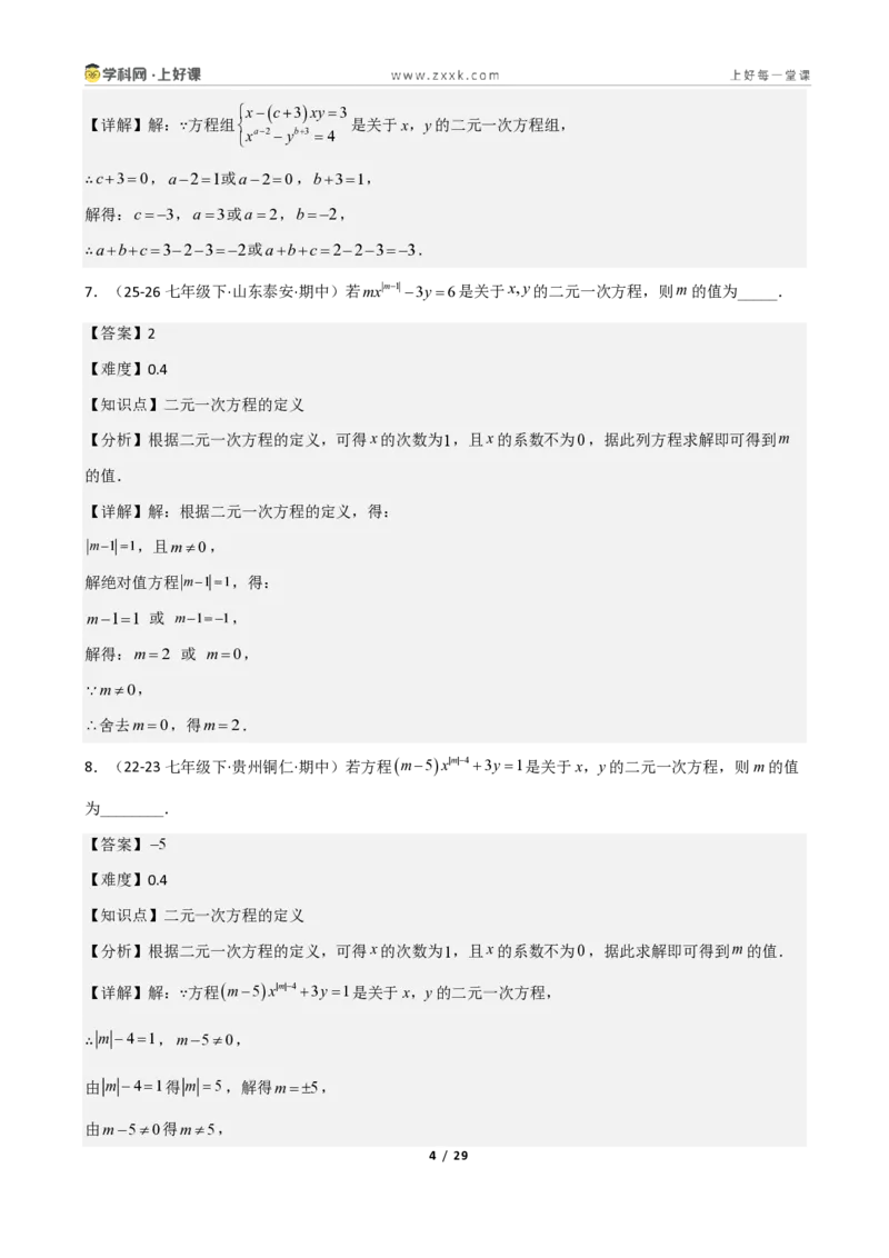 《重难点专题01认识二元一次方程组（解析版）_2026秋初中教辅合集_2027学科网&_2027新《8上数学•同步备课资料合集》（新教材北师大）_2027新《8上数学•重难点专题》（新教材北师）》第4页预览