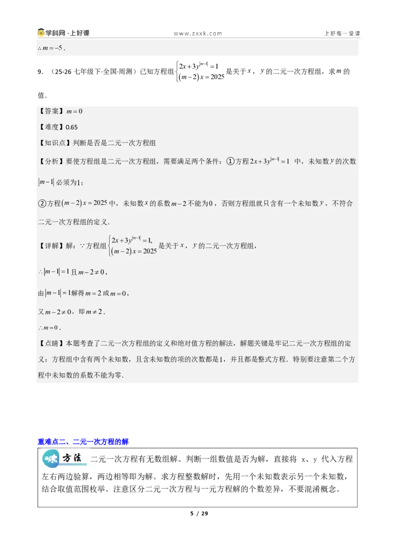《重难点专题01认识二元一次方程组（解析版）_2026秋初中教辅合集_2027学科网&_2027新《8上数学•同步备课资料合集》（新教材北师大）_2027新《8上数学•重难点专题》（新教材北师）》第5页预览