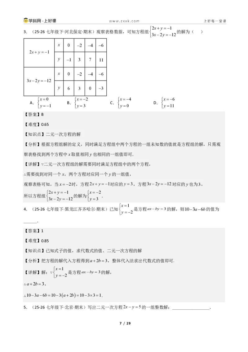 《重难点专题01认识二元一次方程组（解析版）_2026秋初中教辅合集_2027学科网&_2027新《8上数学•同步备课资料合集》（新教材北师大）_2027新《8上数学•重难点专题》（新教材北师）》第7页预览