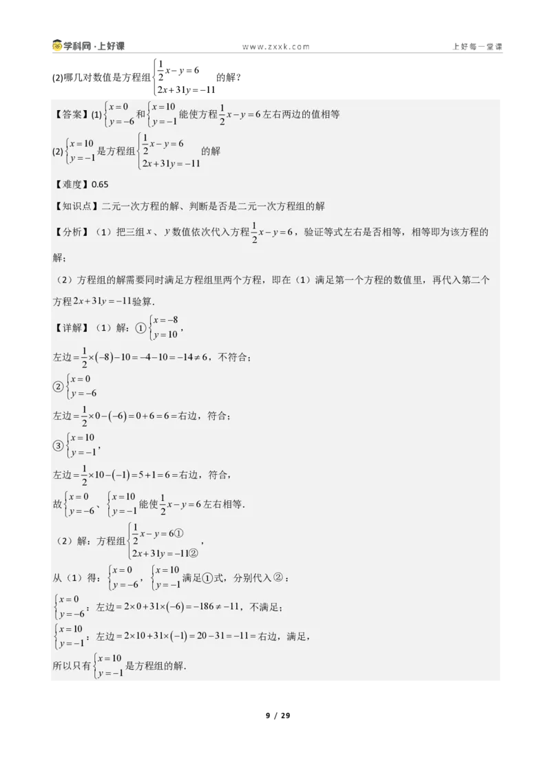 《重难点专题01认识二元一次方程组（解析版）_2026秋初中教辅合集_2027学科网&_2027新《8上数学•同步备课资料合集》（新教材北师大）_2027新《8上数学•重难点专题》（新教材北师）》第9页预览