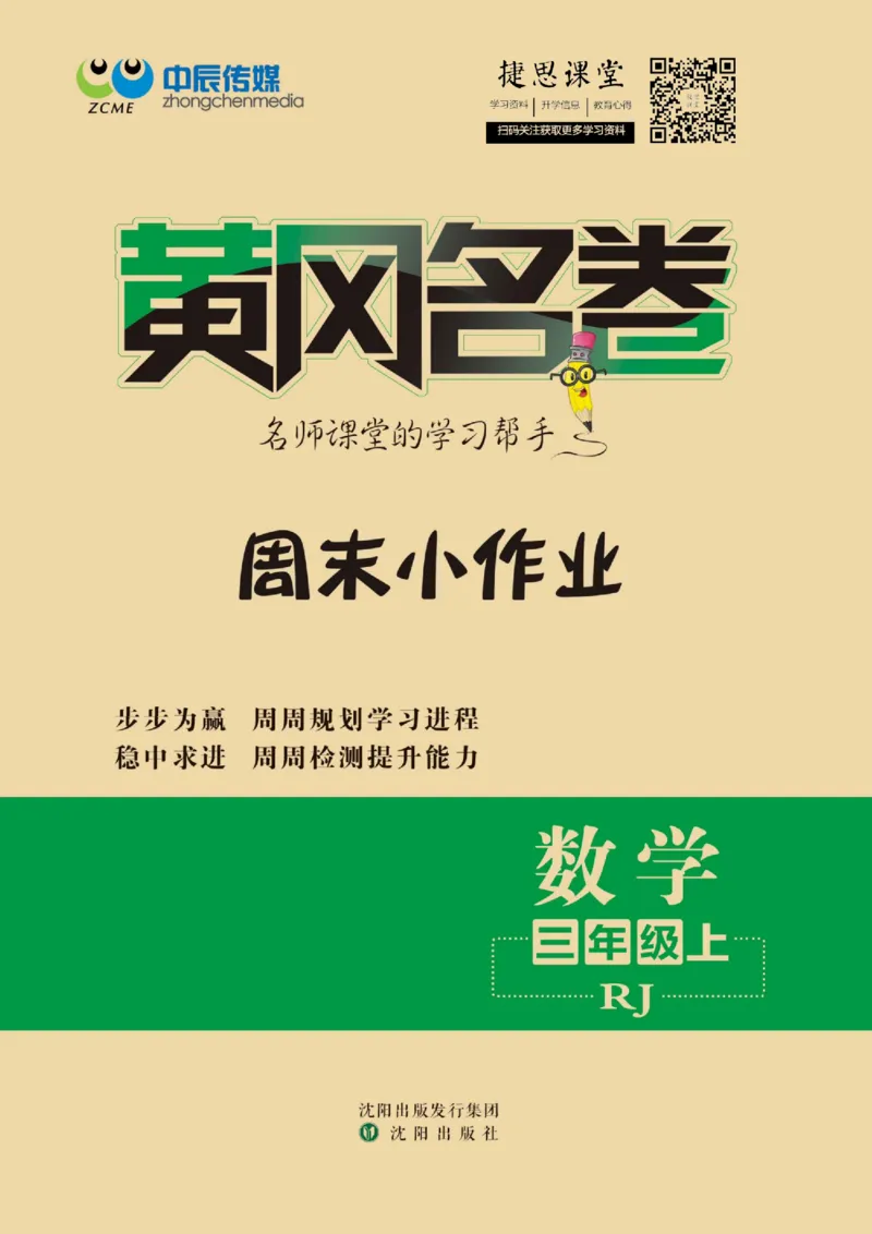 《黄冈名卷三年级上册数学人教版周末小作业(1)_07.小学语文、英语、数学专区_1~6年级全册黄冈名卷_3年级黄冈名卷_上册数学》第1页预览