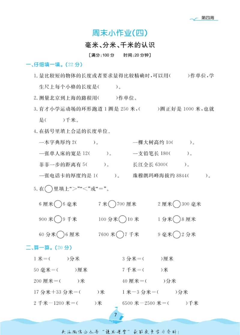 《黄冈名卷三年级上册数学人教版周末小作业(1)_07.小学语文、英语、数学专区_1~6年级全册黄冈名卷_3年级黄冈名卷_上册数学》第10页预览