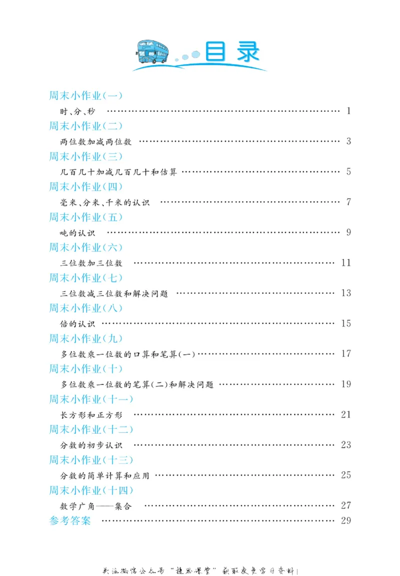 《黄冈名卷三年级上册数学人教版周末小作业(1)_07.小学语文、英语、数学专区_1~6年级全册黄冈名卷_3年级黄冈名卷_上册数学》第3页预览