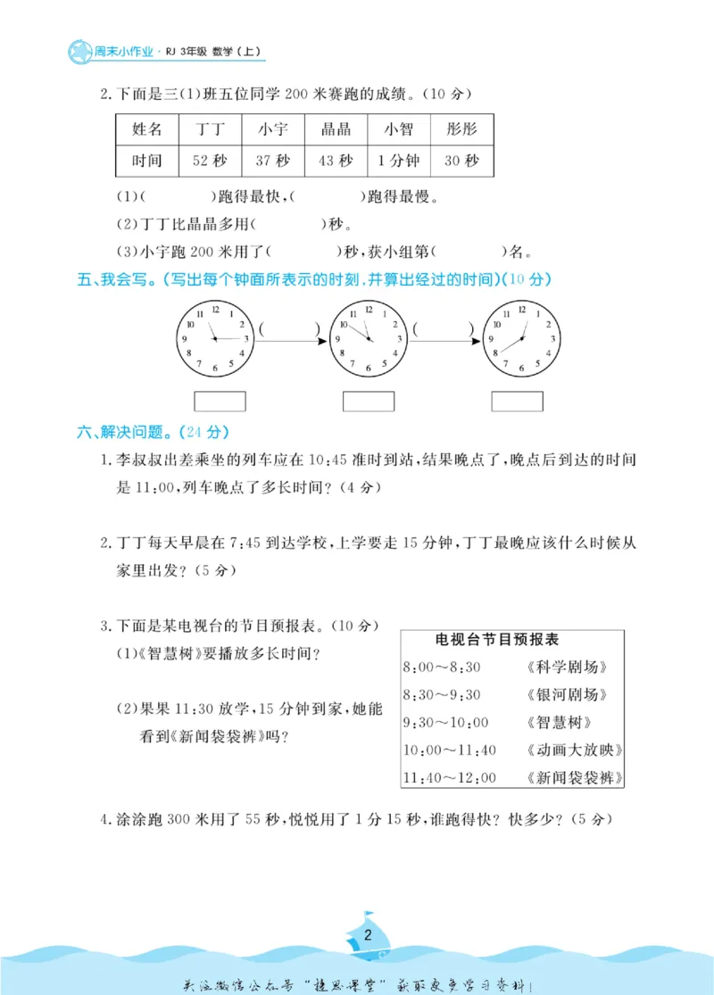《黄冈名卷三年级上册数学人教版周末小作业(1)_07.小学语文、英语、数学专区_1~6年级全册黄冈名卷_3年级黄冈名卷_上册数学》第5页预览