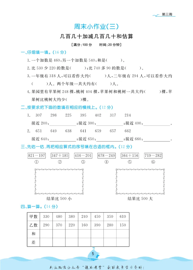 《黄冈名卷三年级上册数学人教版周末小作业(1)_07.小学语文、英语、数学专区_1~6年级全册黄冈名卷_3年级黄冈名卷_上册数学》第8页预览
