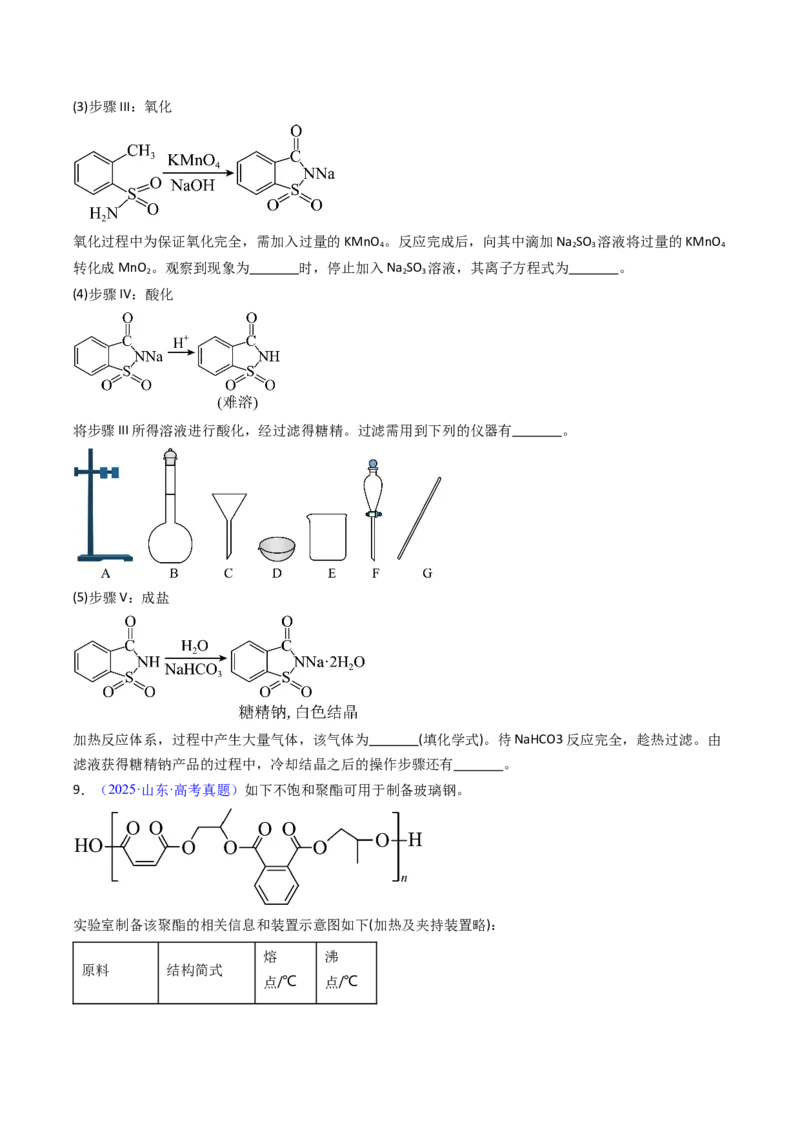 《专题57有机物制备综合实验（学生版）_高考一二三轮复习_化学_2026年-化学高考专项复习_十年（2016-2025）高考化学真题分类汇编（全国通用）-G15》第10页预览