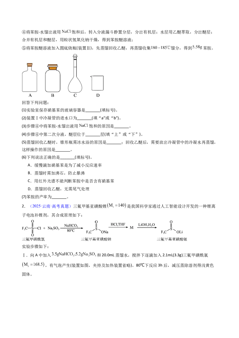 《专题57有机物制备综合实验（学生版）_高考一二三轮复习_化学_2026年-化学高考专项复习_十年（2016-2025）高考化学真题分类汇编（全国通用）-G15》第3页预览