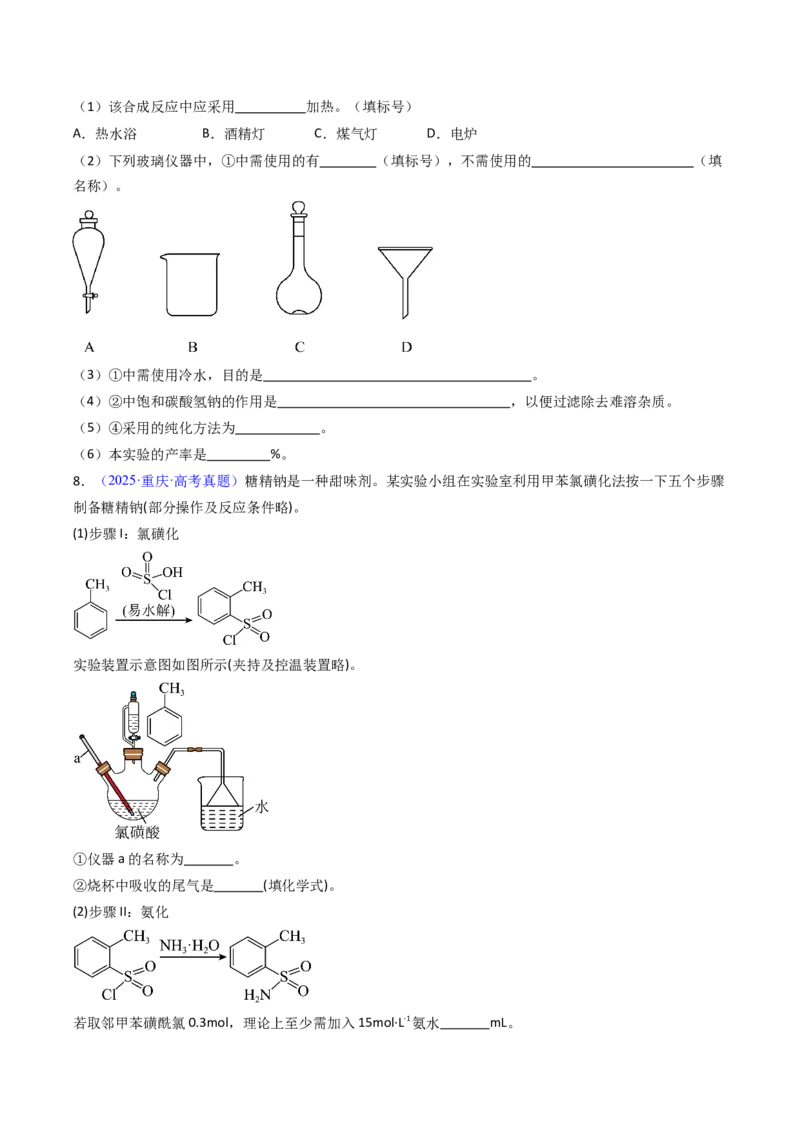 《专题57有机物制备综合实验（学生版）_高考一二三轮复习_化学_2026年-化学高考专项复习_十年（2016-2025）高考化学真题分类汇编（全国通用）-G15》第9页预览