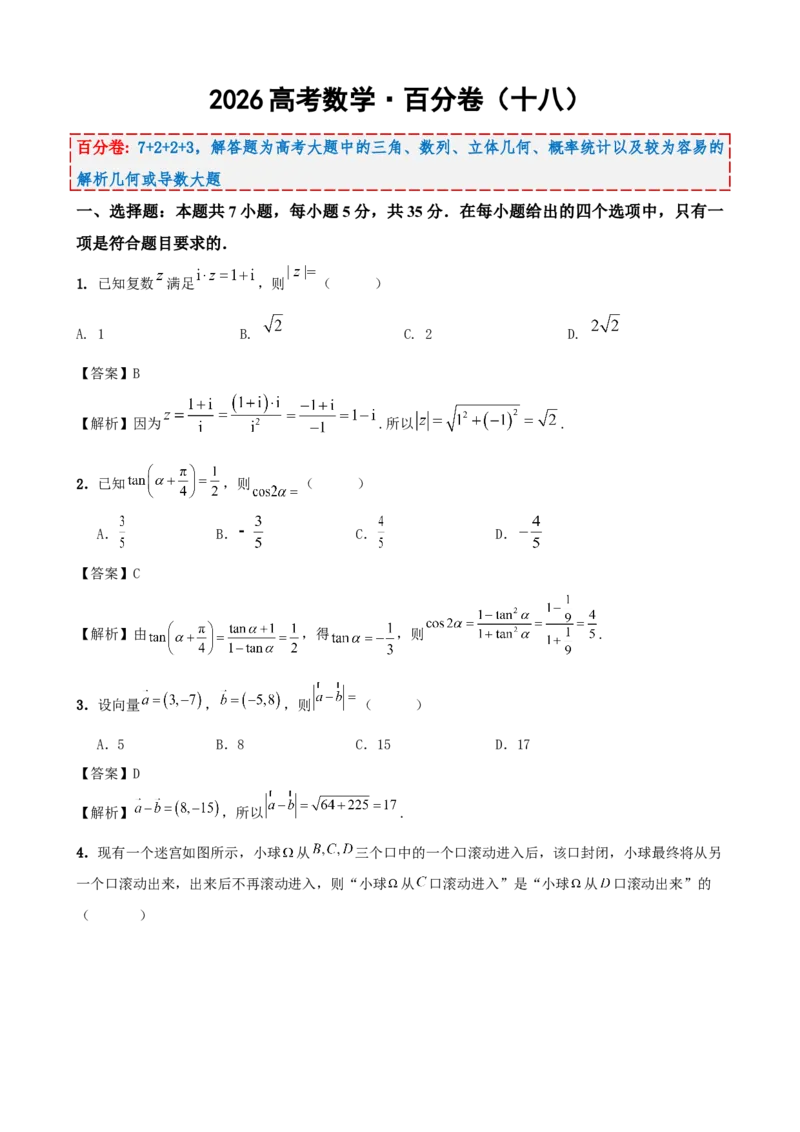 《2026届高考数学百分练（十八）（7+2+2+3）（教师版）_数学_一轮复习_2027年高考数学一轮更新中_132027届高考数学满分卷测试练习》第1页预览
