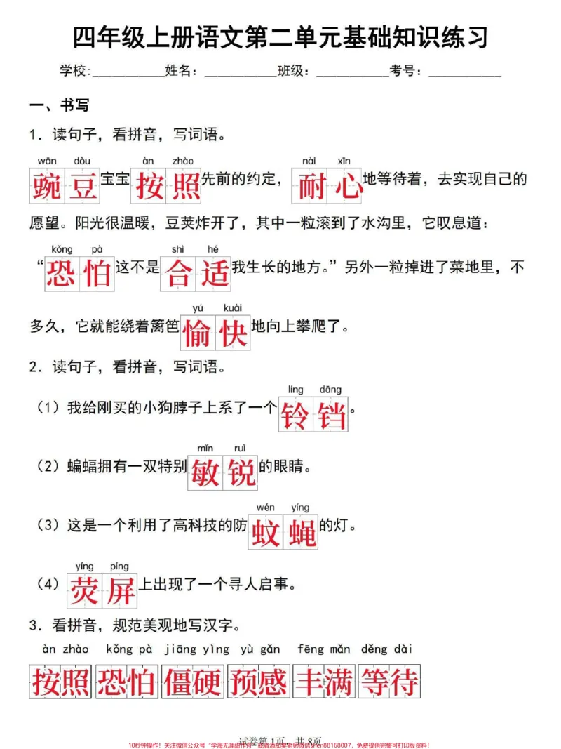 《四年级上册语文第二单元基础知识检测卷来了。#四年级#四年级语文#四年级上册语文#单元测试卷#小学语文_最新小学1-9年级各科+幼升小+综合类学习资源汇总包》第1页预览