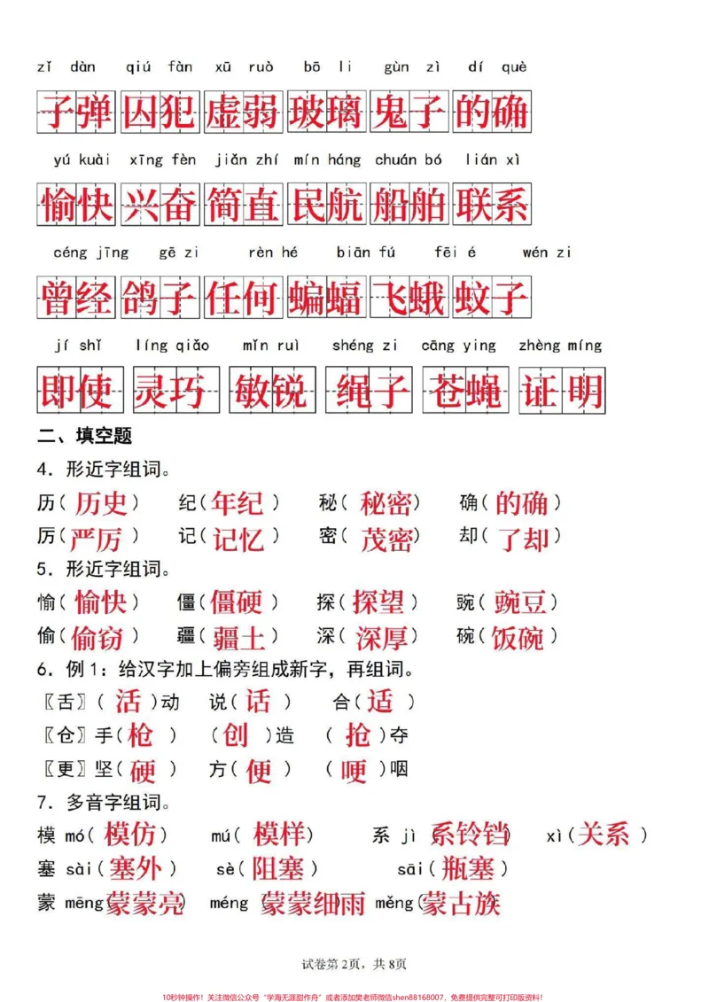 《四年级上册语文第二单元基础知识检测卷来了。#四年级#四年级语文#四年级上册语文#单元测试卷#小学语文_最新小学1-9年级各科+幼升小+综合类学习资源汇总包》第2页预览