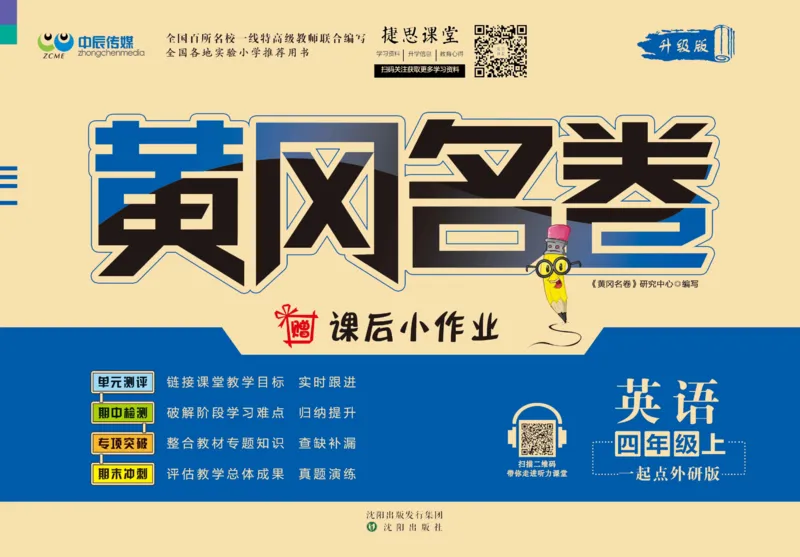 《黄冈名卷四年级上册英语外研一起点_07.小学语文、英语、数学专区_1~6年级全册黄冈名卷_4年级黄冈名卷_上册英语》第1页预览
