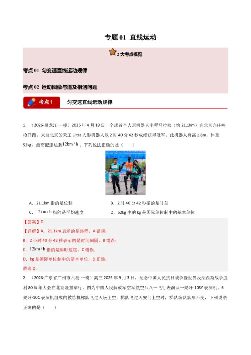 《专题01直线运动(全国通用)(教师版)_高考一二三轮复习_物理_2026年-物理高考专项复习_2026年高考物理一模试题分类汇编(新高考通用)-G178_2026版》第1页预览