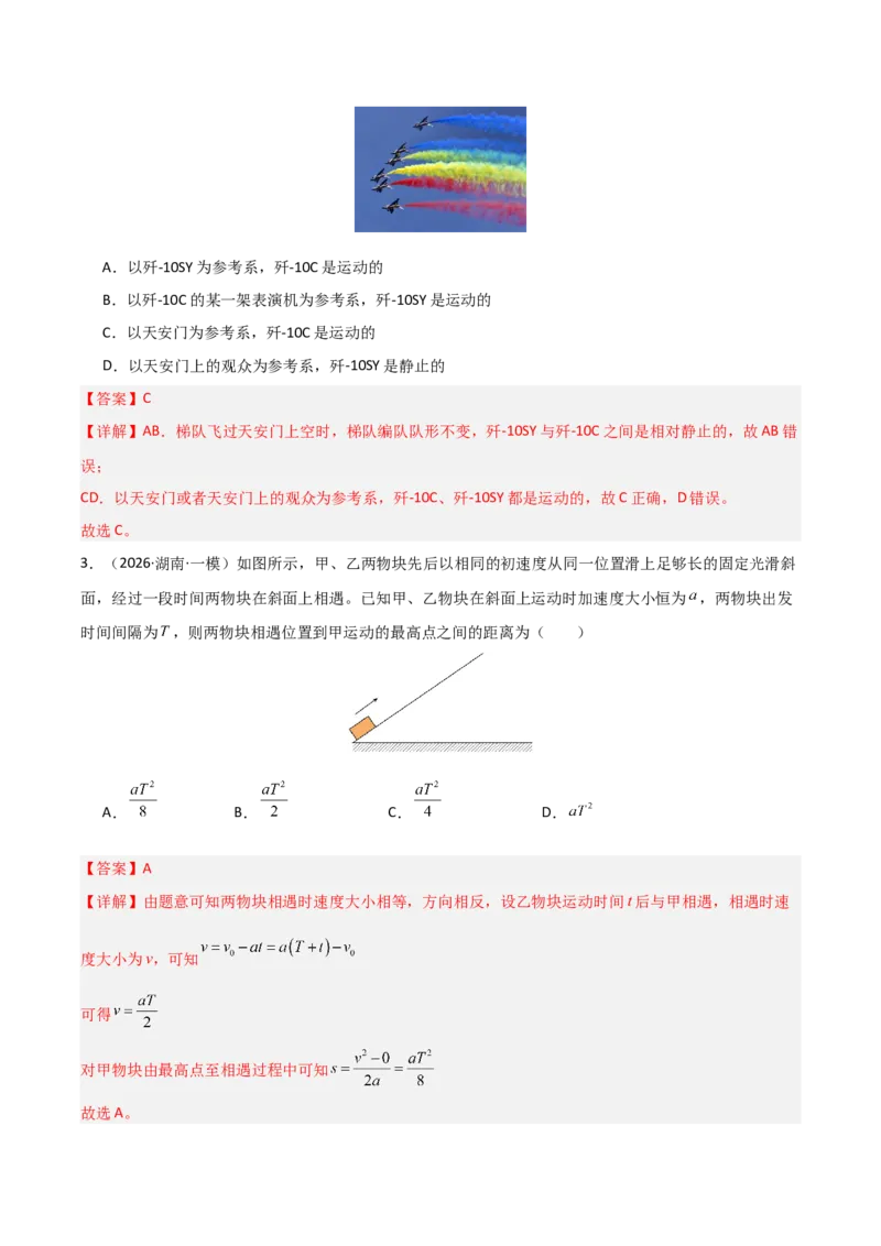 《专题01直线运动(全国通用)(教师版)_高考一二三轮复习_物理_2026年-物理高考专项复习_2026年高考物理一模试题分类汇编(新高考通用)-G178_2026版》第2页预览