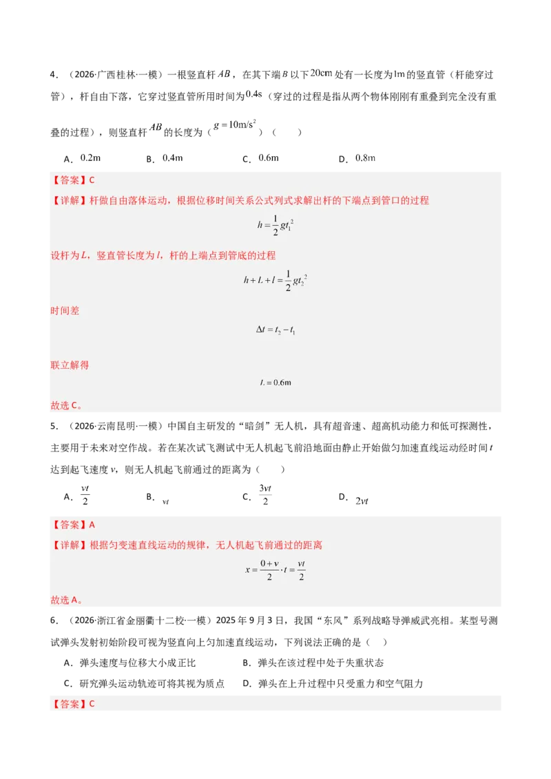 《专题01直线运动(全国通用)(教师版)_高考一二三轮复习_物理_2026年-物理高考专项复习_2026年高考物理一模试题分类汇编(新高考通用)-G178_2026版》第3页预览