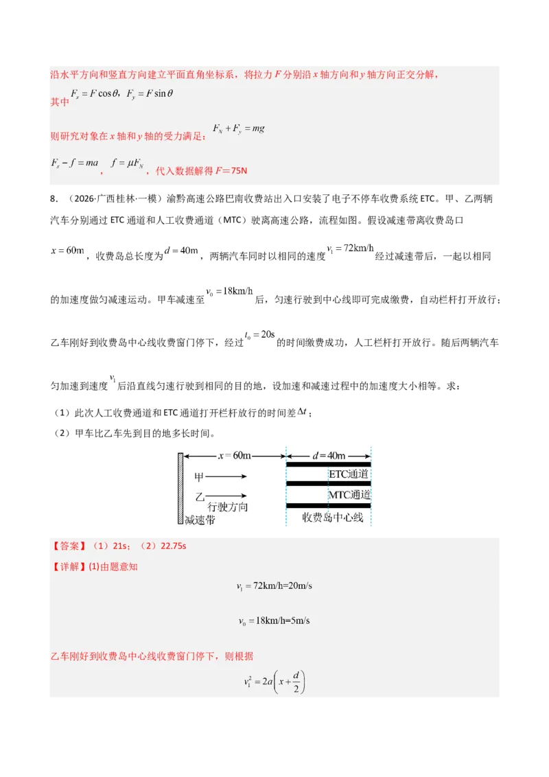 《专题01直线运动(全国通用)(教师版)_高考一二三轮复习_物理_2026年-物理高考专项复习_2026年高考物理一模试题分类汇编(新高考通用)-G178_2026版》第5页预览