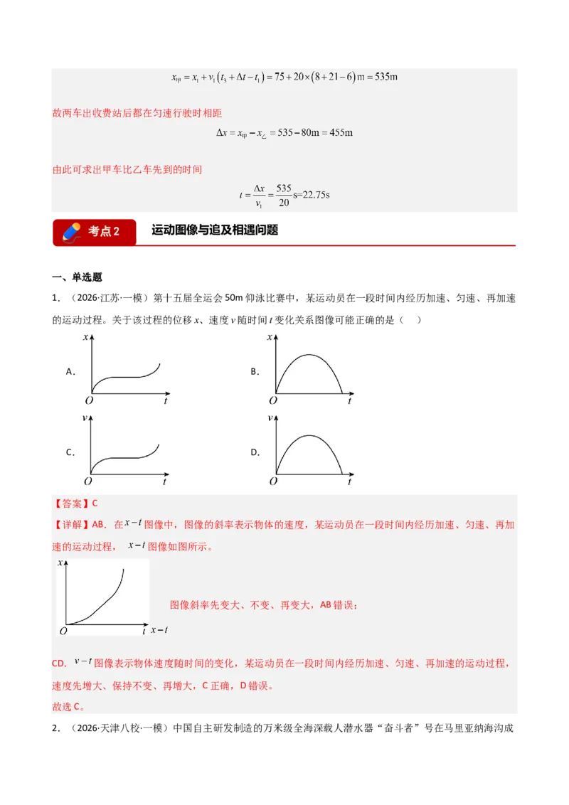 《专题01直线运动(全国通用)(教师版)_高考一二三轮复习_物理_2026年-物理高考专项复习_2026年高考物理一模试题分类汇编(新高考通用)-G178_2026版》第7页预览
