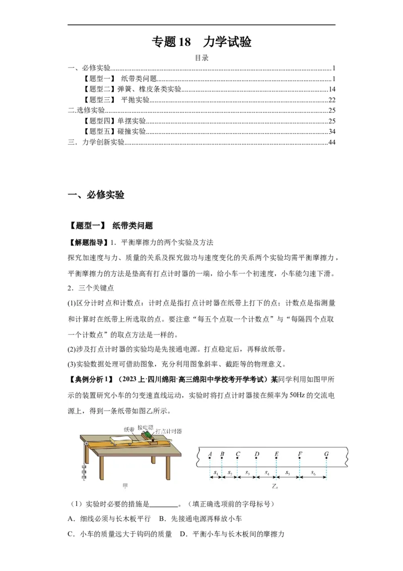 《专题18力学试验（解析版）_初高中资料库_高中资料库（转存避免链接过期失效）_高中物理》第1页预览