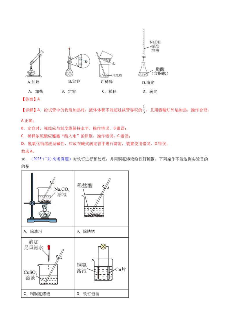 《专题52化学实验的常用仪器和基本操作（教师版）_高考一二三轮复习_化学_2026年-化学高考专项复习_十年（2016-2025）高考化学真题分类汇编（全国通用）-G15》第10页预览
