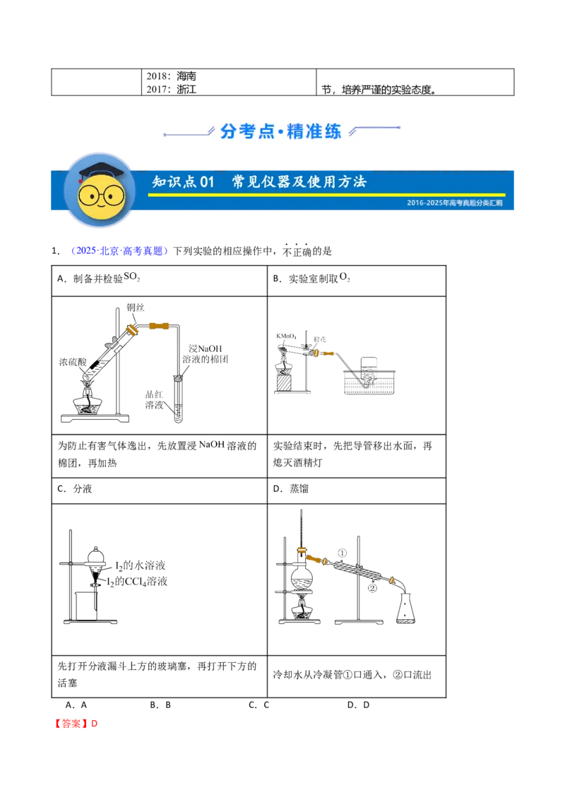 《专题52化学实验的常用仪器和基本操作（教师版）_高考一二三轮复习_化学_2026年-化学高考专项复习_十年（2016-2025）高考化学真题分类汇编（全国通用）-G15》第2页预览