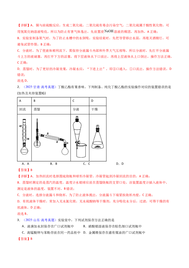 《专题52化学实验的常用仪器和基本操作（教师版）_高考一二三轮复习_化学_2026年-化学高考专项复习_十年（2016-2025）高考化学真题分类汇编（全国通用）-G15》第3页预览