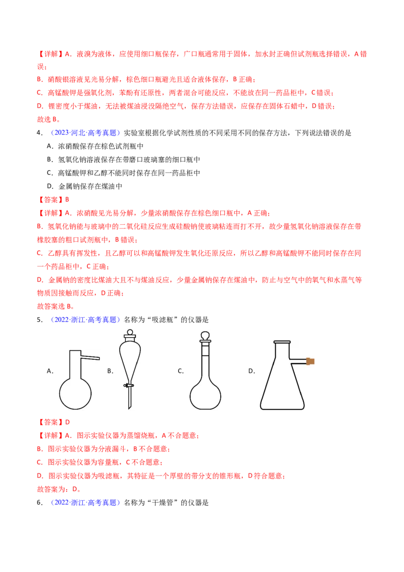 《专题52化学实验的常用仪器和基本操作（教师版）_高考一二三轮复习_化学_2026年-化学高考专项复习_十年（2016-2025）高考化学真题分类汇编（全国通用）-G15》第4页预览