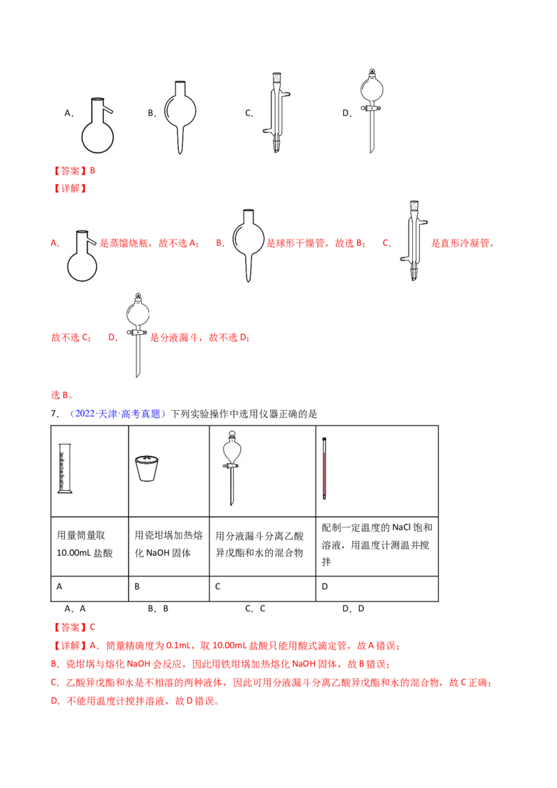 《专题52化学实验的常用仪器和基本操作（教师版）_高考一二三轮复习_化学_2026年-化学高考专项复习_十年（2016-2025）高考化学真题分类汇编（全国通用）-G15》第5页预览