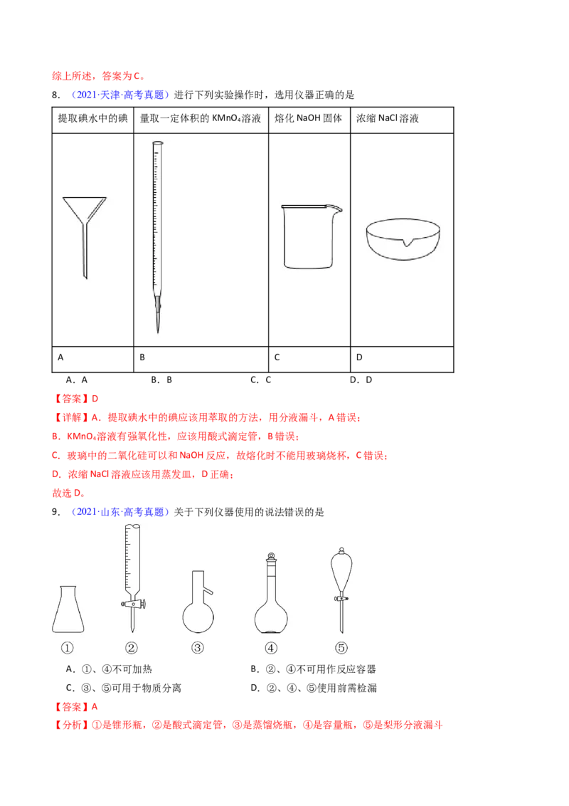 《专题52化学实验的常用仪器和基本操作（教师版）_高考一二三轮复习_化学_2026年-化学高考专项复习_十年（2016-2025）高考化学真题分类汇编（全国通用）-G15》第6页预览