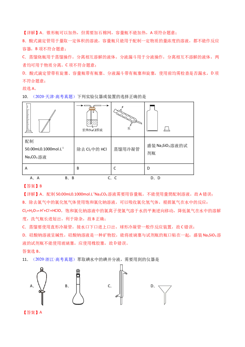 《专题52化学实验的常用仪器和基本操作（教师版）_高考一二三轮复习_化学_2026年-化学高考专项复习_十年（2016-2025）高考化学真题分类汇编（全国通用）-G15》第7页预览