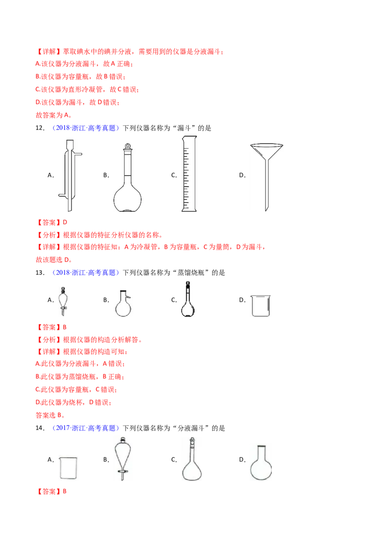 《专题52化学实验的常用仪器和基本操作（教师版）_高考一二三轮复习_化学_2026年-化学高考专项复习_十年（2016-2025）高考化学真题分类汇编（全国通用）-G15》第8页预览