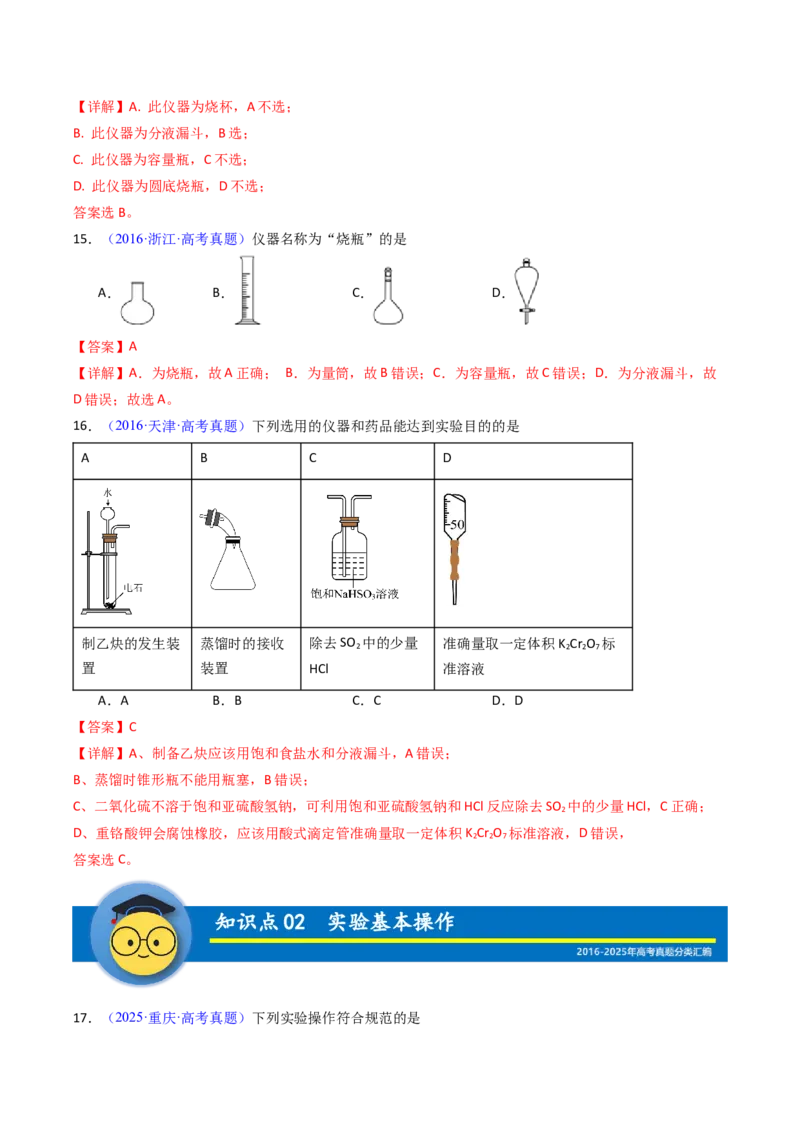 《专题52化学实验的常用仪器和基本操作（教师版）_高考一二三轮复习_化学_2026年-化学高考专项复习_十年（2016-2025）高考化学真题分类汇编（全国通用）-G15》第9页预览