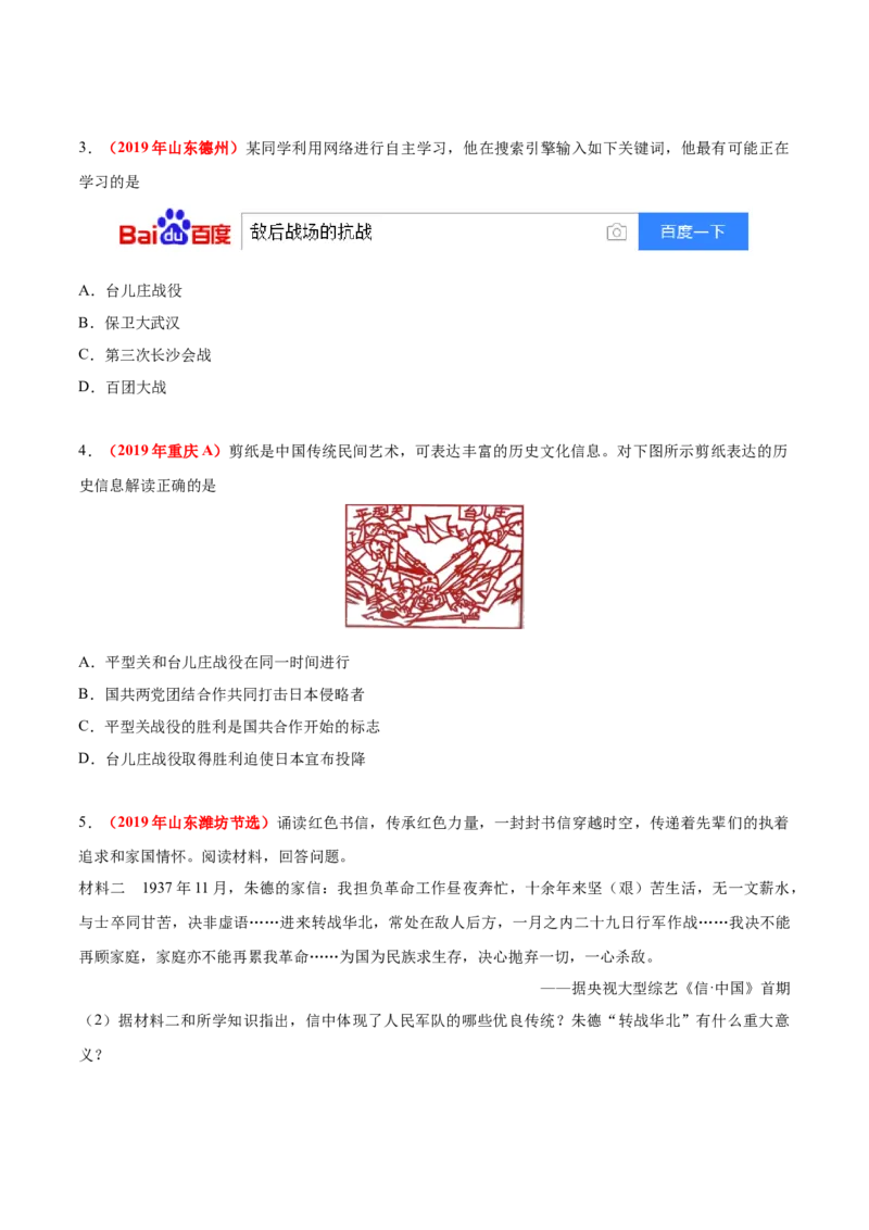 《专题12中华民族的抗日战争（第01期）-2019年中考真题历史试题分项汇编（原卷版）_初高中资料库_初中资料库（转存避免链接过期失效）_初中历史》第4页预览