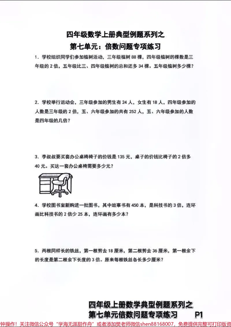 《四年级上册数学典型例题→倍数问题专项练习。#四年级上册数学典型例题第七单元倍数问题专项练习+解析_最新小学1-9年级各科+幼升小+综合类学习资源汇总包》第1页预览