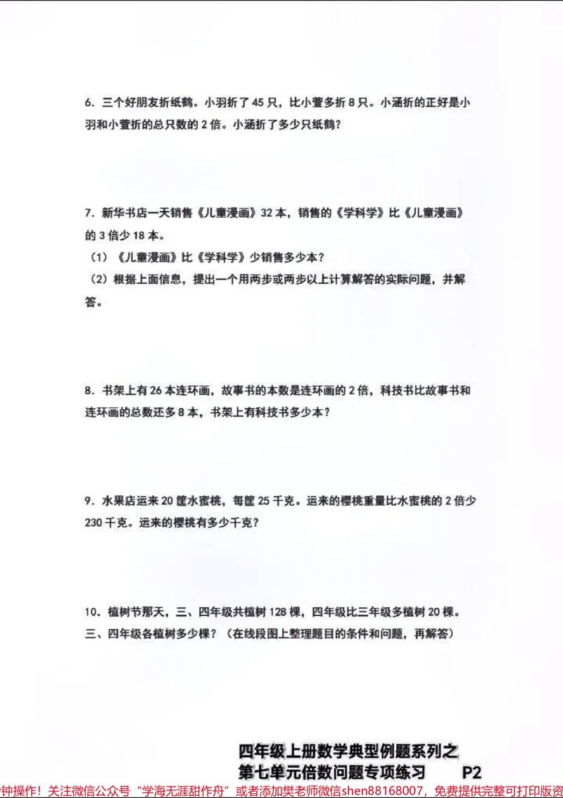 《四年级上册数学典型例题→倍数问题专项练习。#四年级上册数学典型例题第七单元倍数问题专项练习+解析_最新小学1-9年级各科+幼升小+综合类学习资源汇总包》第2页预览