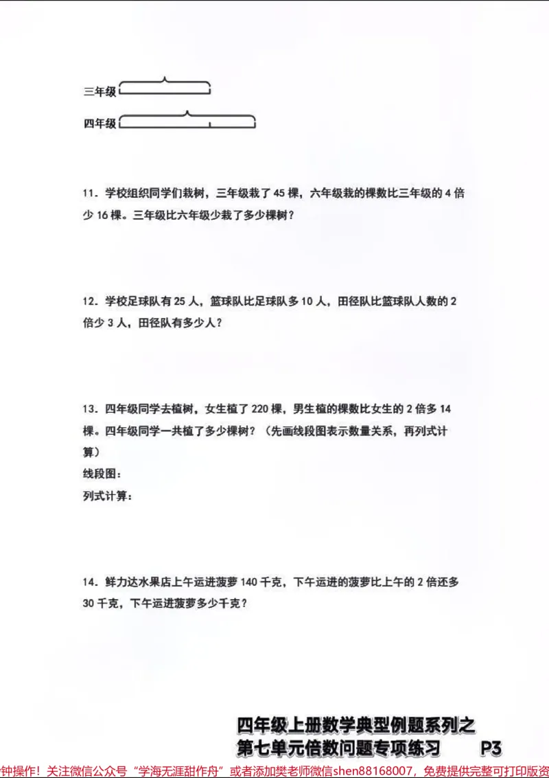 《四年级上册数学典型例题→倍数问题专项练习。#四年级上册数学典型例题第七单元倍数问题专项练习+解析_最新小学1-9年级各科+幼升小+综合类学习资源汇总包》第3页预览
