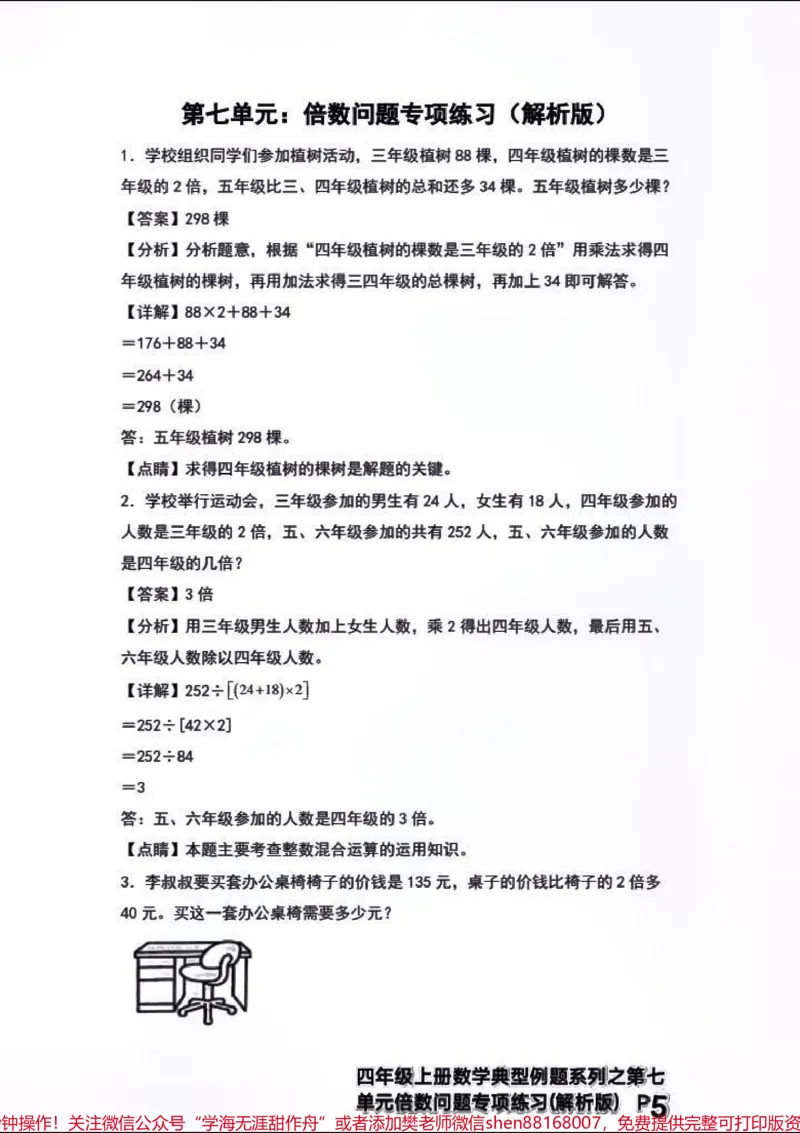 《四年级上册数学典型例题→倍数问题专项练习。#四年级上册数学典型例题第七单元倍数问题专项练习+解析_最新小学1-9年级各科+幼升小+综合类学习资源汇总包》第5页预览