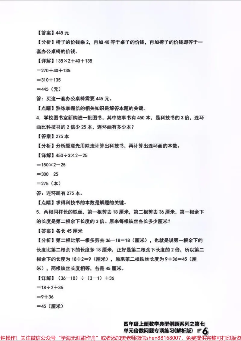 《四年级上册数学典型例题→倍数问题专项练习。#四年级上册数学典型例题第七单元倍数问题专项练习+解析_最新小学1-9年级各科+幼升小+综合类学习资源汇总包》第6页预览
