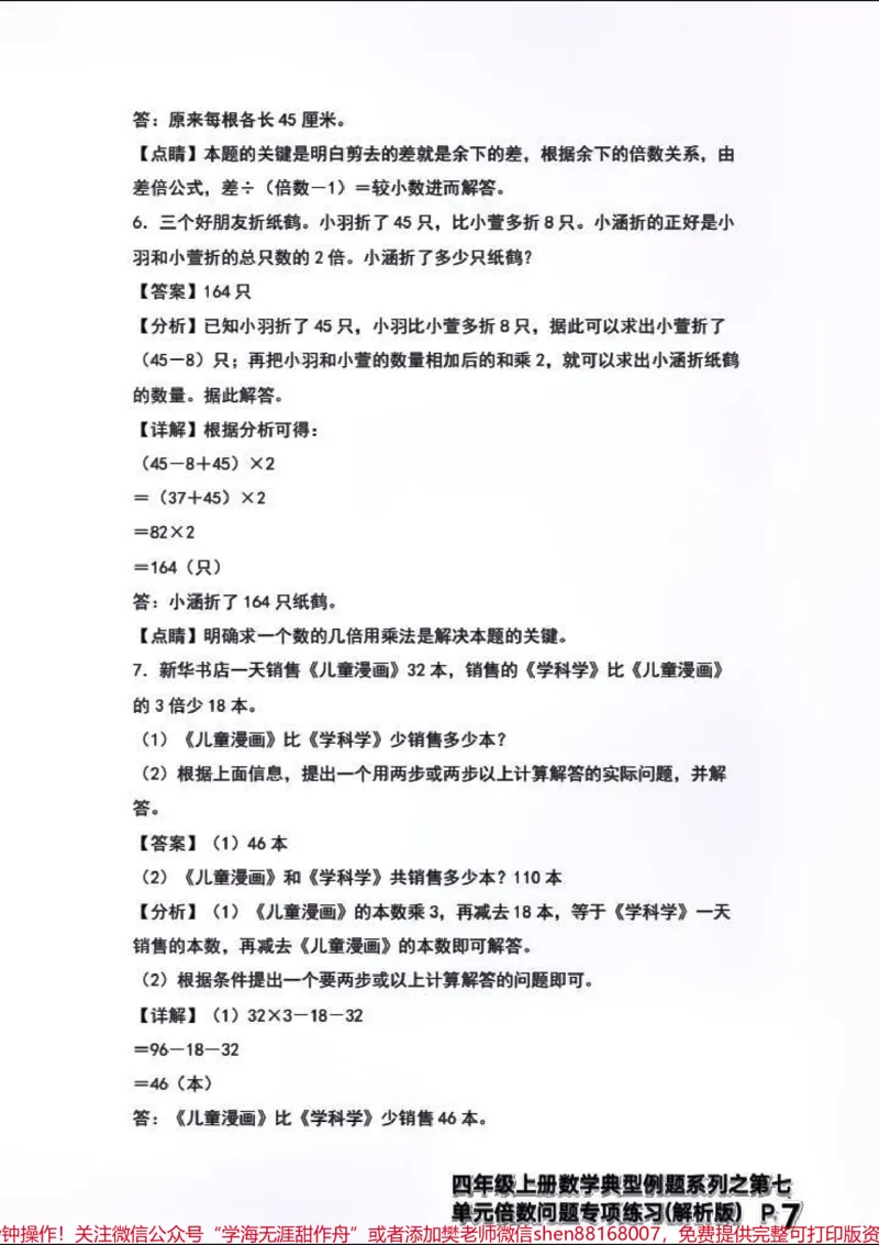 《四年级上册数学典型例题→倍数问题专项练习。#四年级上册数学典型例题第七单元倍数问题专项练习+解析_最新小学1-9年级各科+幼升小+综合类学习资源汇总包》第7页预览