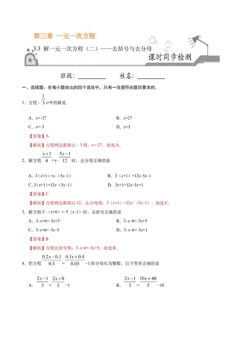 《3.3解一元一次方程（二）——去括号与去分母-七年级数学人教版（上册）（解析版）_初高中资料库_初中资料库（转存避免链接过期失效）_初中数学》第1页预览