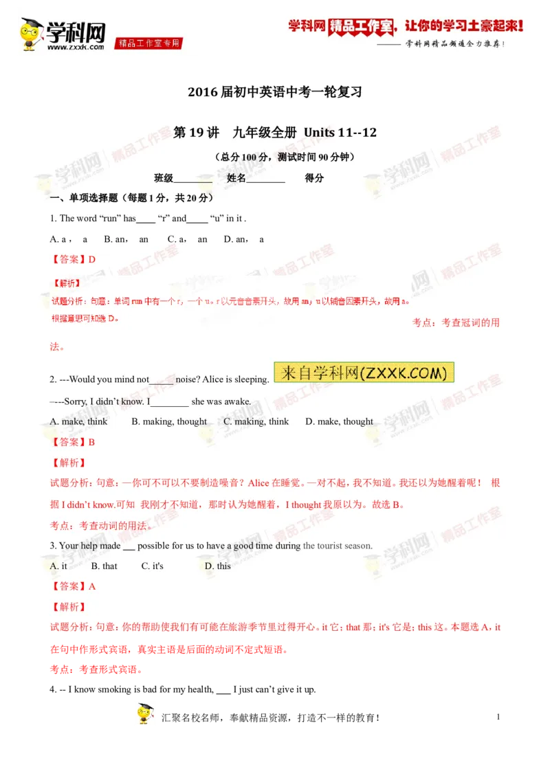 《专题19九年级全册Units11-12（测试）-2017年中考英语一轮复习讲练测课课通（解析版）_初高中资料库_初中资料库（转存避免链接过期失效）_初中英语》第1页预览