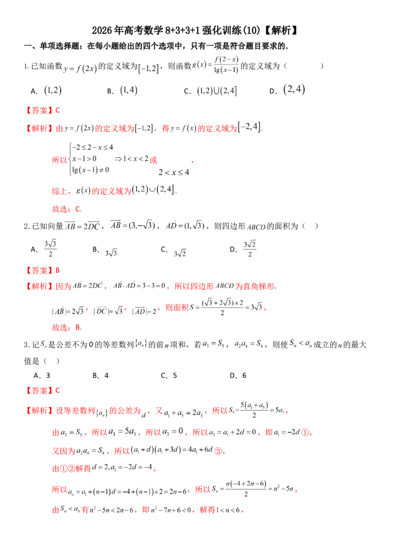 《2026年高考数学8+3+3+1强化训练（10）教师版_数学_一轮复习_2027年高考数学一轮更新中_82027年高考数学三轮多种题型强化训练》第1页预览