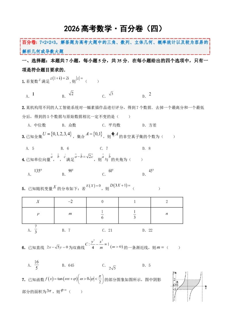 《2026届高考数学百分练（四）（7+2+2+3）（学生版）_数学_一轮复习_2027年高考数学一轮更新中_132027届高考数学满分卷测试练习》第1页预览