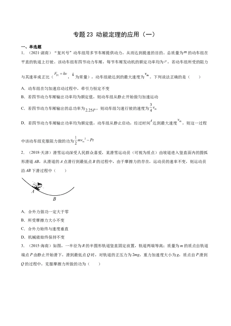 《专题23动能定理的应用（一）（学生版）-十年（2014-2023）高考物理真题分项汇编（全国通用）_初高中资料库_高中资料库（转存避免链接过期失效）_高中物理》第1页预览
