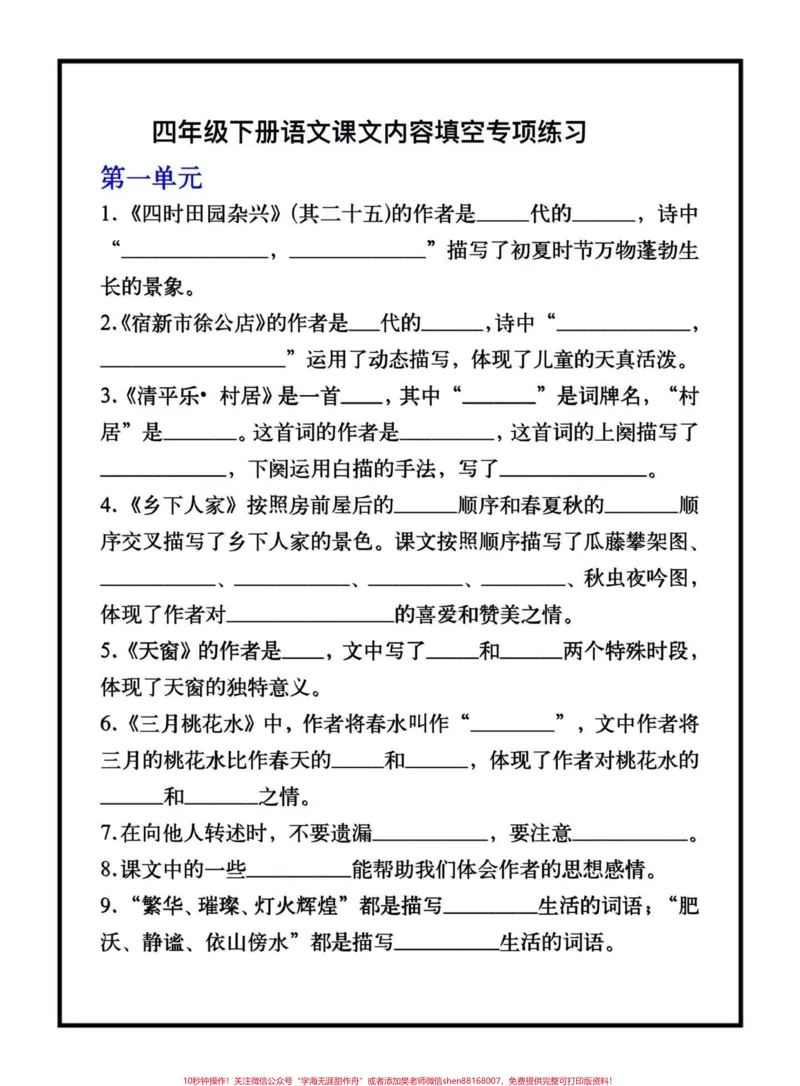 《四年级下册语文课文内容填空专项练习。期末复习必备‼️四年级下册语文1—8单元课文内容填空专项练习#四年级下册语文#课文内容填空#期末复习#期末复习重点#期末复习资料》第1页预览