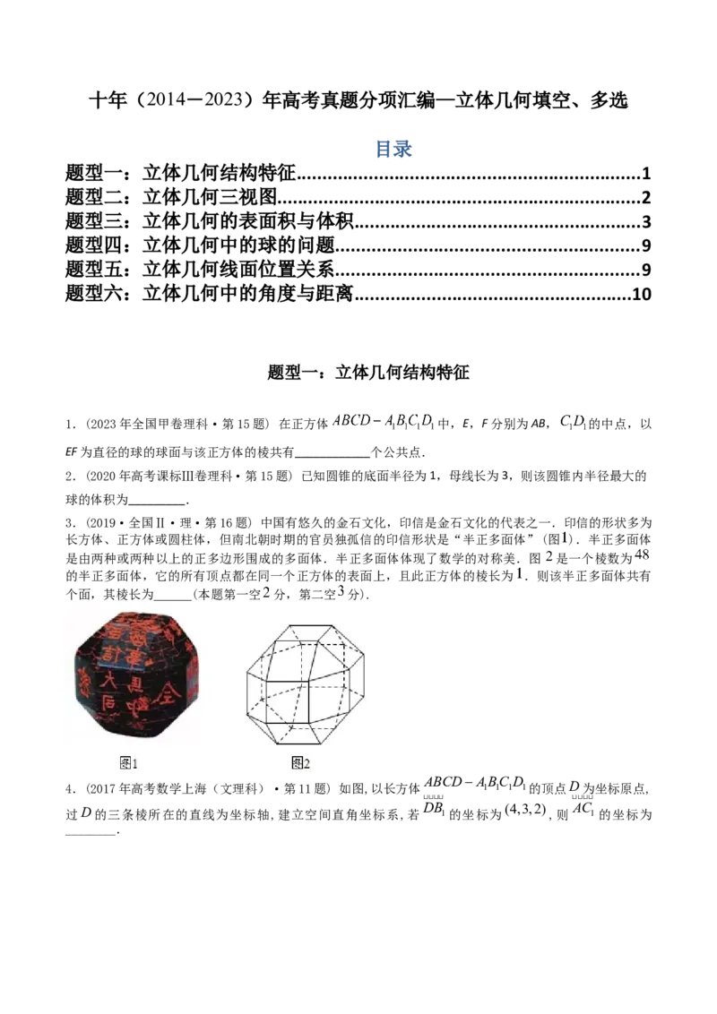 《专题15立体几何多选、填空题（理科）（学生版）-十年（2014-2023）高考数学真题分项汇编（全国通用）_初高中资料库_高中资料库（转存避免链接过期失效）_高中数学》第1页预览