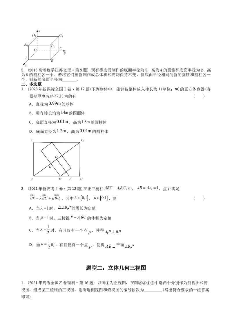 《专题15立体几何多选、填空题（理科）（学生版）-十年（2014-2023）高考数学真题分项汇编（全国通用）_初高中资料库_高中资料库（转存避免链接过期失效）_高中数学》第2页预览