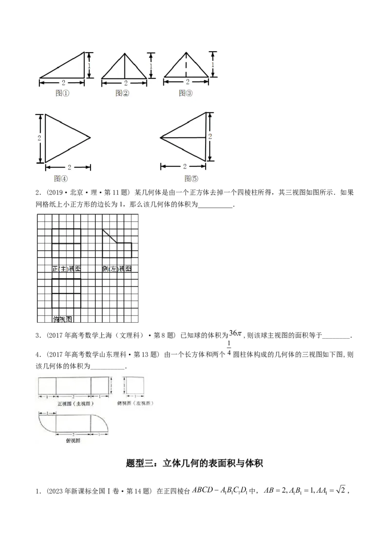 《专题15立体几何多选、填空题（理科）（学生版）-十年（2014-2023）高考数学真题分项汇编（全国通用）_初高中资料库_高中资料库（转存避免链接过期失效）_高中数学》第3页预览