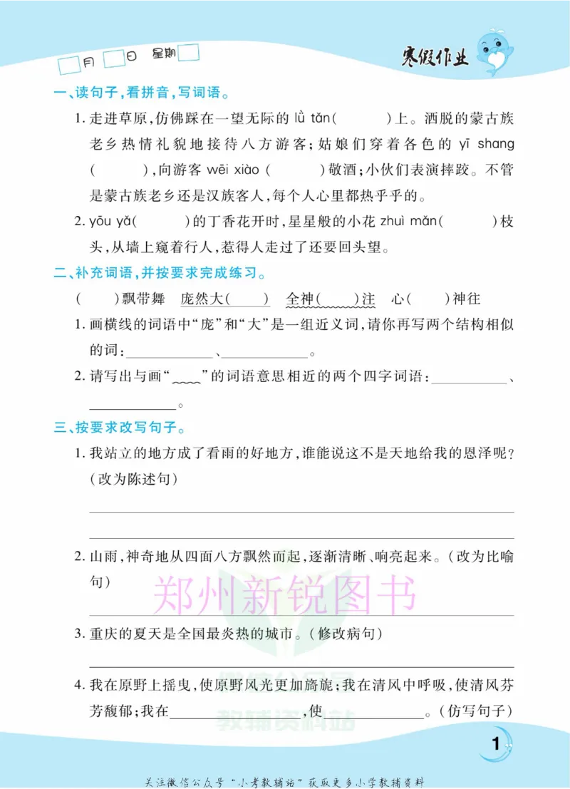 《豫新锐·寒假作业六年级语文部编版_07.小学语文、英语、数学专区_小学寒假教辅汇总_1~6年级豫新锐·寒假作业》第3页预览