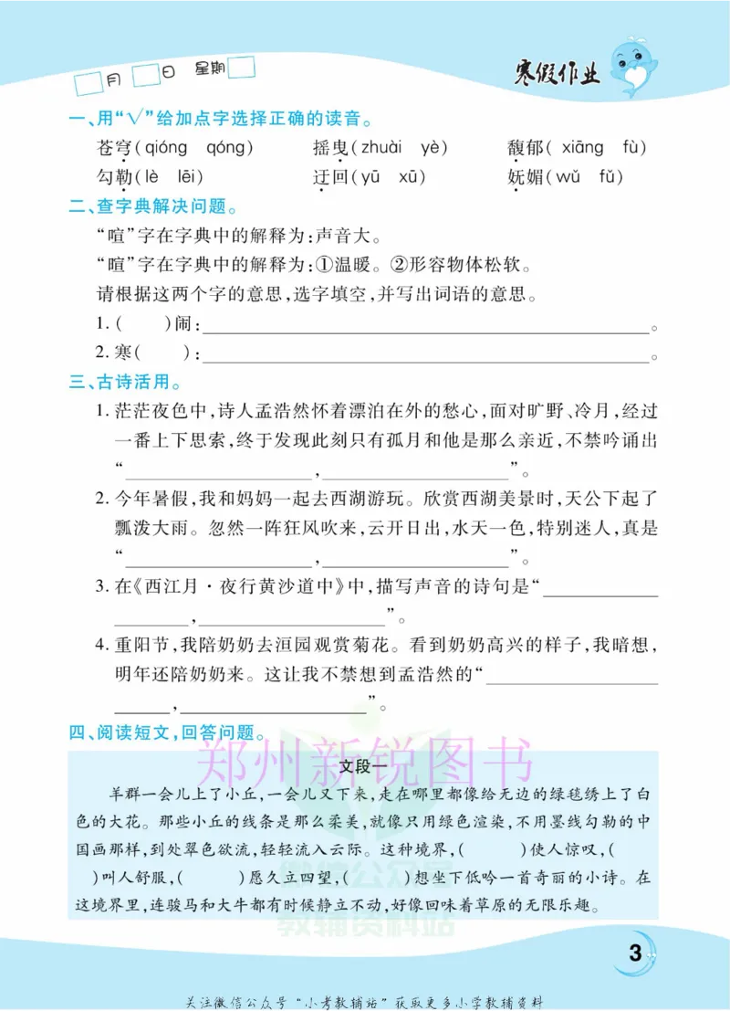 《豫新锐·寒假作业六年级语文部编版_07.小学语文、英语、数学专区_小学寒假教辅汇总_1~6年级豫新锐·寒假作业》第5页预览
